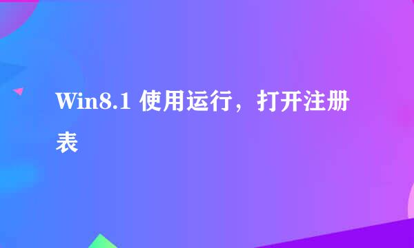 Win8.1 使用运行，打开注册表