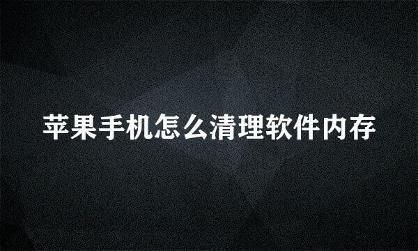 苹果手机怎么清理软件内存