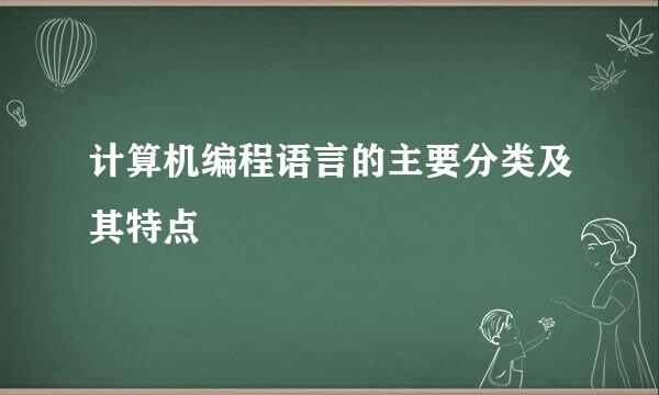 计算机编程语言的主要分类及其特点