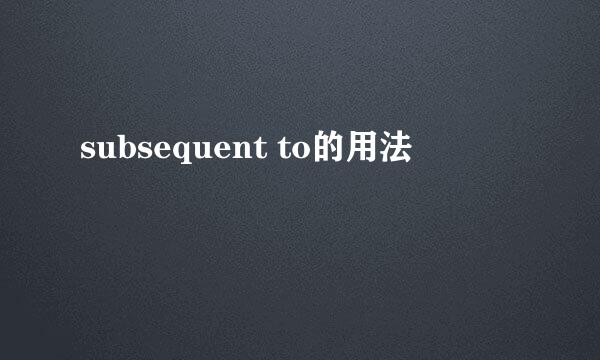 subsequent to的用法