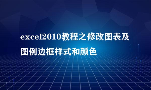 excel2010教程之修改图表及图例边框样式和颜色