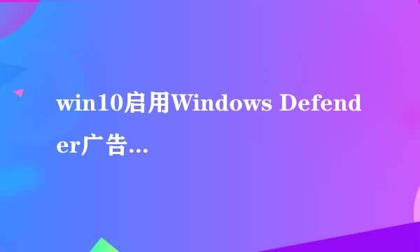 win10启用Windows Defender广告拦截功能