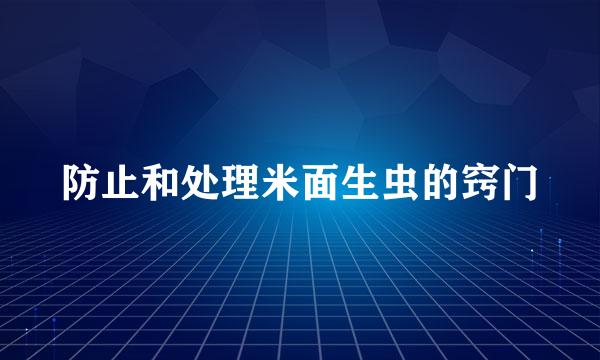 防止和处理米面生虫的窍门