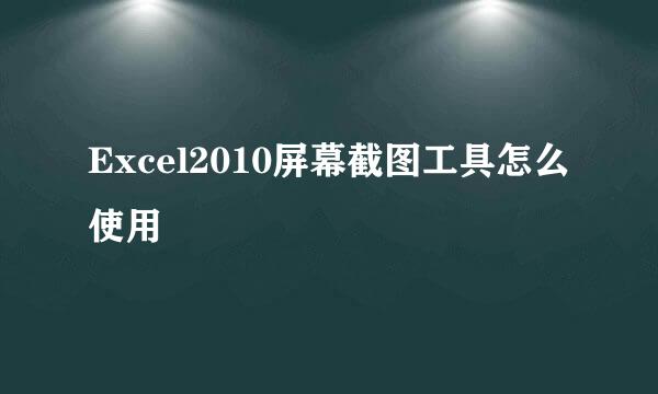Excel2010屏幕截图工具怎么使用