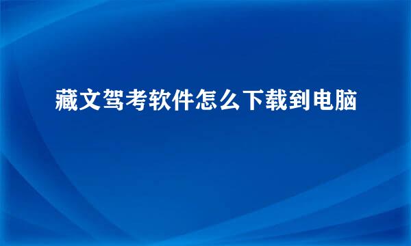 藏文驾考软件怎么下载到电脑