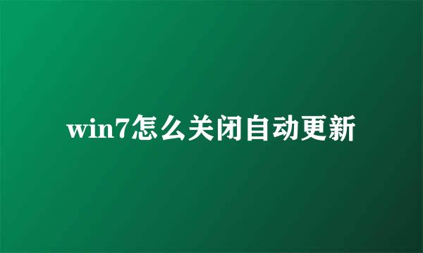 win7怎么关闭自动更新