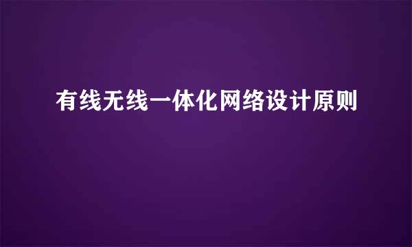 有线无线一体化网络设计原则