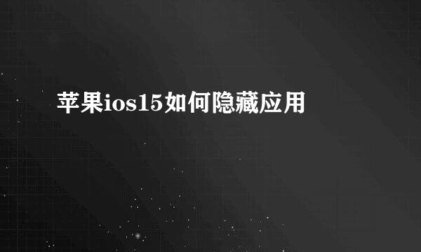 苹果ios15如何隐藏应用