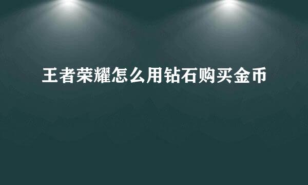 王者荣耀怎么用钻石购买金币