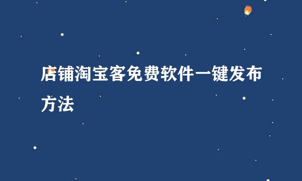 店铺淘宝客免费软件一键发布方法