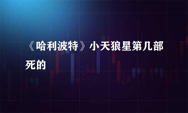 《哈利波特》小天狼星第几部死的