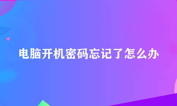 电脑开机密码忘记了怎么办
