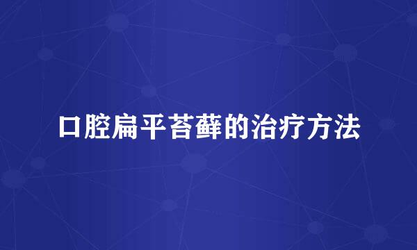 口腔扁平苔藓的治疗方法