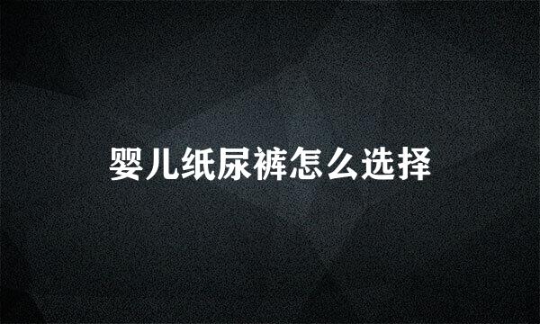 婴儿纸尿裤怎么选择