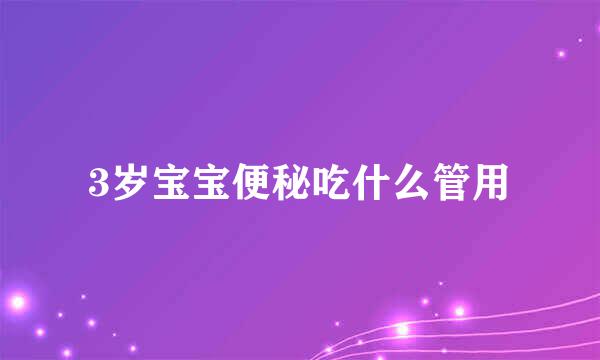 3岁宝宝便秘吃什么管用