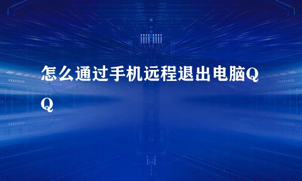 怎么通过手机远程退出电脑QQ