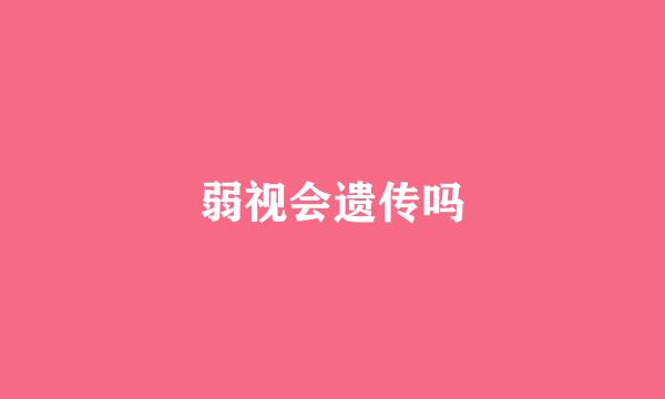 弱视会遗传吗
