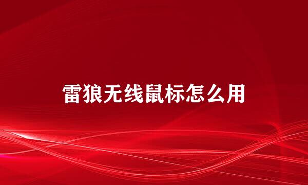 雷狼无线鼠标怎么用