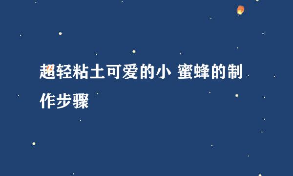 超轻粘土可爱的小 蜜蜂的制作步骤