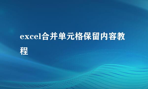 excel合并单元格保留内容教程