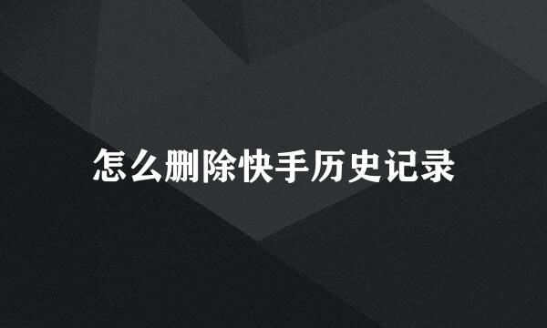 怎么删除快手历史记录