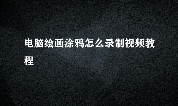 电脑绘画涂鸦怎么录制视频教程