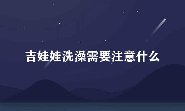 吉娃娃洗澡需要注意什么