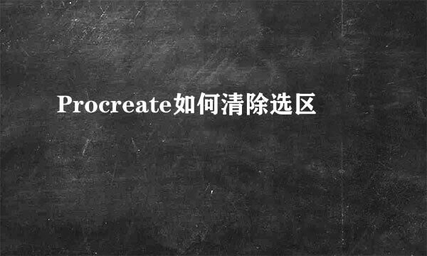 Procreate如何清除选区