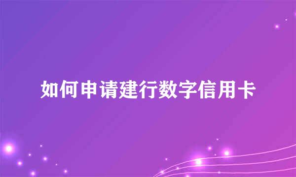 如何申请建行数字信用卡