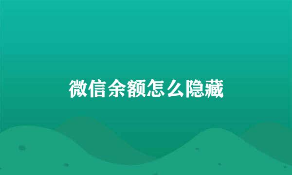 微信余额怎么隐藏