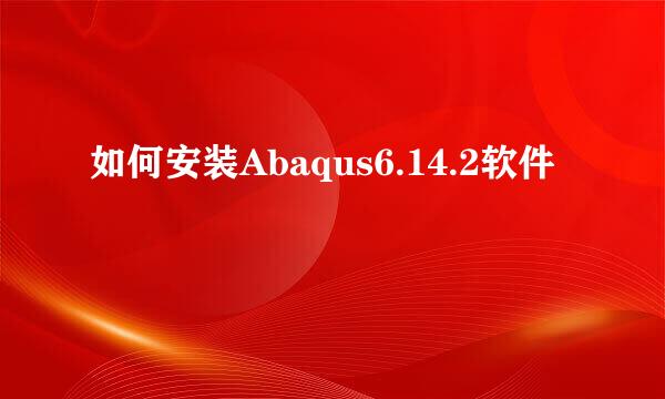 如何安装Abaqus6.14.2软件