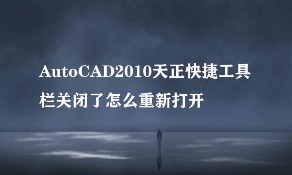AutoCAD2010天正快捷工具栏关闭了怎么重新打开