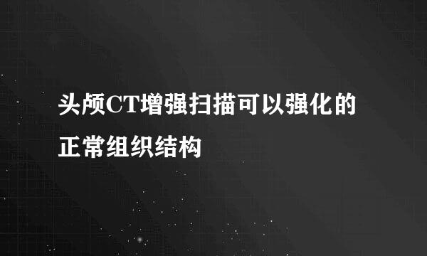 头颅CT增强扫描可以强化的正常组织结构