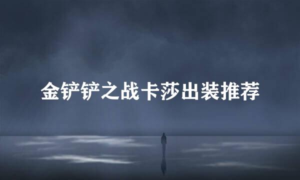 金铲铲之战卡莎出装推荐