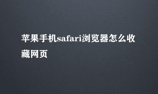 苹果手机safari浏览器怎么收藏网页
