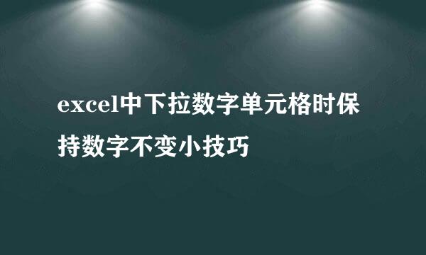 excel中下拉数字单元格时保持数字不变小技巧