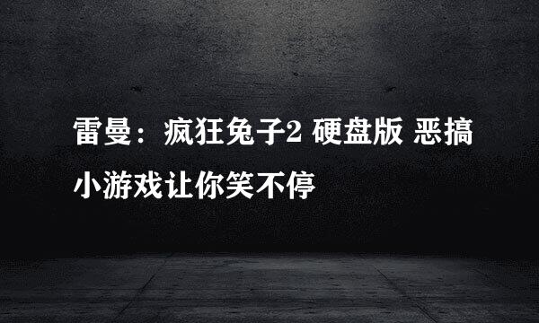 雷曼：疯狂兔子2 硬盘版 恶搞小游戏让你笑不停