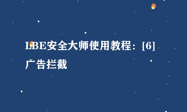 LBE安全大师使用教程：[6]广告拦截