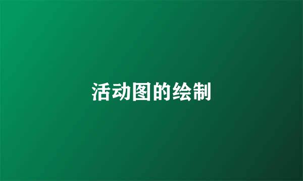 活动图的绘制