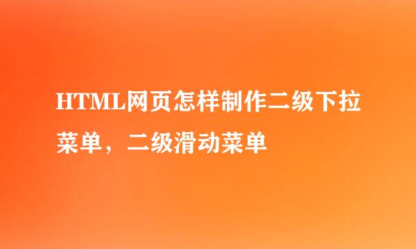 HTML网页怎样制作二级下拉菜单，二级滑动菜单