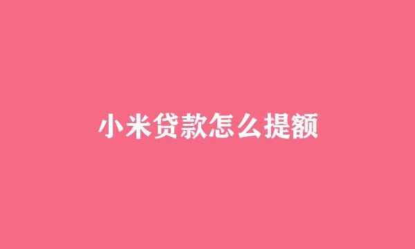 小米贷款怎么提额