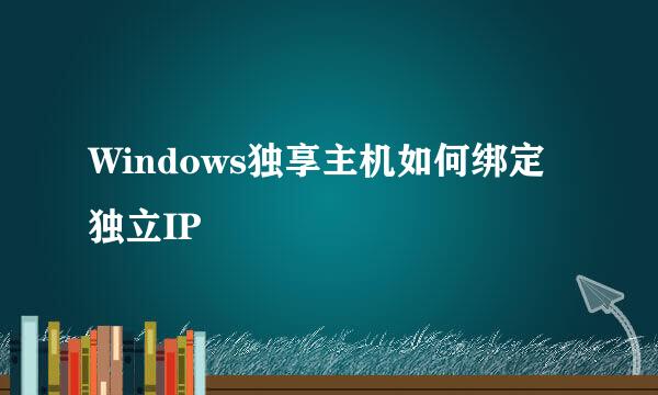 Windows独享主机如何绑定独立IP