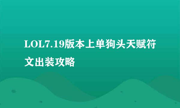 LOL7.19版本上单狗头天赋符文出装攻略