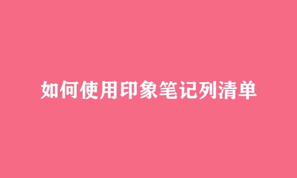 如何使用印象笔记列清单