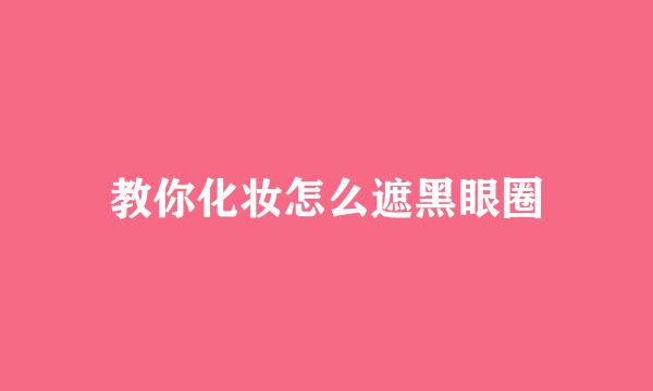 教你化妆怎么遮黑眼圈