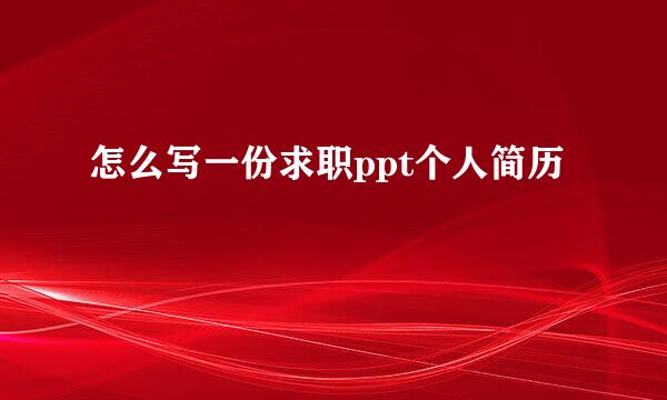 怎么写一份求职ppt个人简历