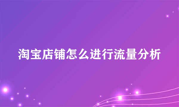 淘宝店铺怎么进行流量分析