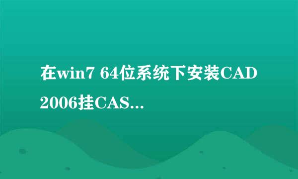 在win7 64位系统下安装CAD2006挂CASS7.1步骤