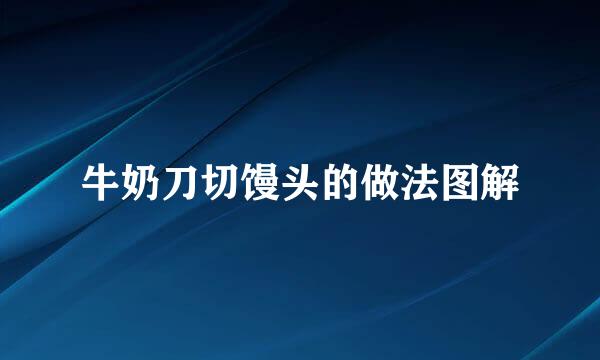 牛奶刀切馒头的做法图解