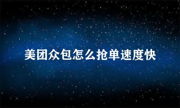 美团众包怎么抢单速度快